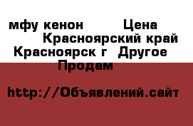 мфу кенон 3400 › Цена ­ 13 000 - Красноярский край, Красноярск г. Другое » Продам   